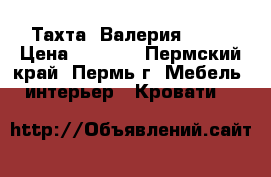 Тахта “Валерия“ !!! › Цена ­ 8 980 - Пермский край, Пермь г. Мебель, интерьер » Кровати   